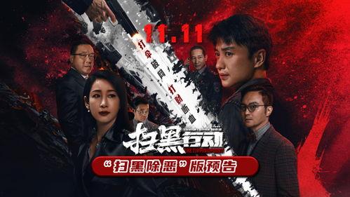 电影扫黑行动爆料视频,揭秘黑恶势力覆灭背后的惊心动魄