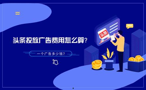 头条如何计算广告费比例,精准投放，效益最大化